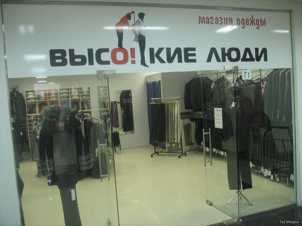 Магазин Высокие люди в Москве