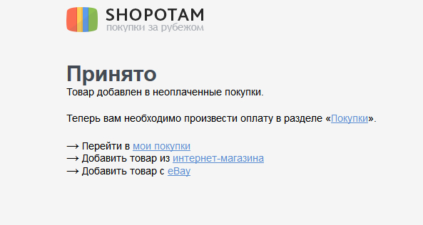 Заказа принят в обработку Shopotam